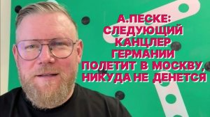 А.ПЕСКЕ: Рано или поздно европейцы обязательно сядут в самолет и полетят в Москву к Путину
