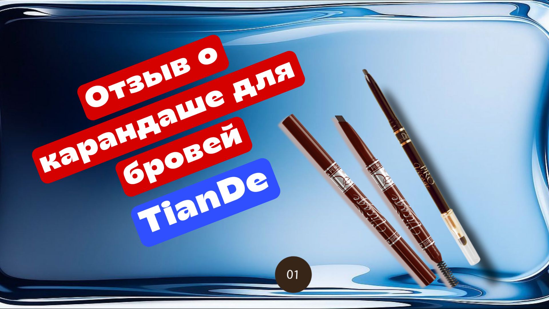 Отзыв о карандаше для бровей Тианде TianDe смотреть онлайн