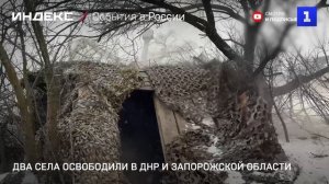Два села освободили в ДНР и Запорожской области