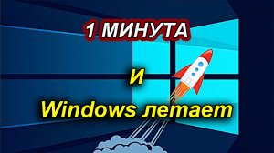 Как Ускорить работу Windows 10 за 1 минуту