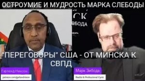 НАШИ «ПЕРЕГОВОРЫ» — ОТ МИНСКА ДО СВПД + УКРАИНСКОЕ ПОЛЕ БОЯ