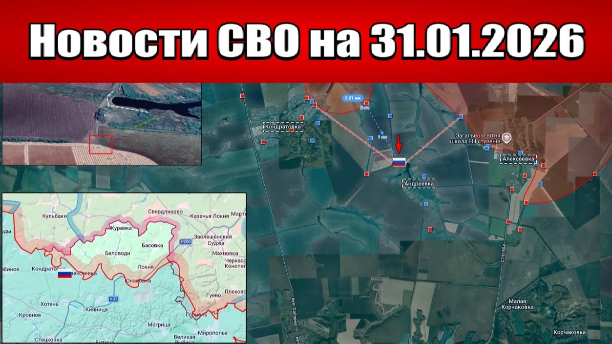 Последние новости с фронта СВО и карта боевых действий на Украине сегодня 31.01.2026 смотреть онлайн
