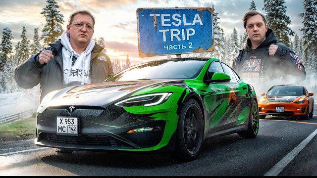 5000км на ЭЛЕКТРОМОБИЛЕ с БРАТОМ! Караоке, помощь семье и бабушкам! ФИНАЛ приближается. Часть 2
