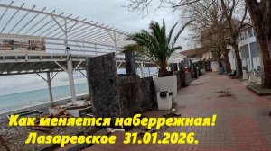 Лазаревское, изменения на набережной 31.01.26.  Лазаревское и в дождь и в снег!