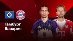 Гамбург - Бавария. Обзор матча.