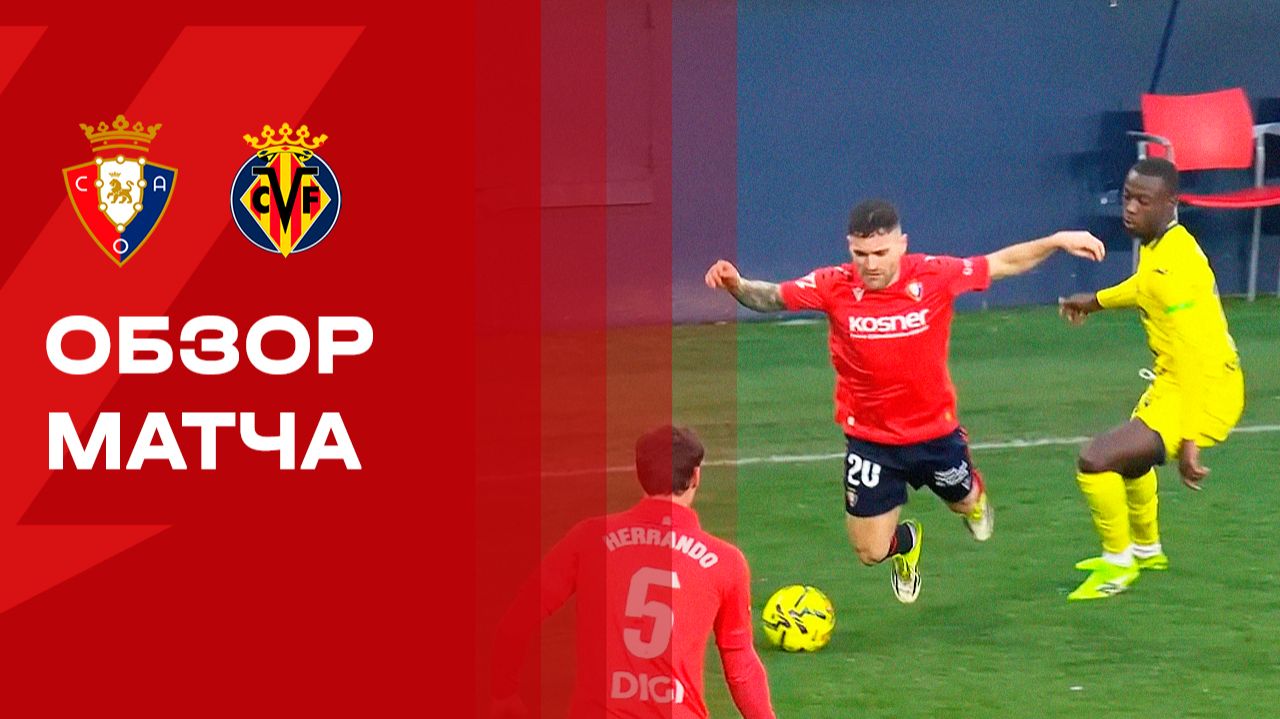 Осасуна - Вильярреал. Обзор матча чемпионата Испании 31.01.2026 смотреть онлайн