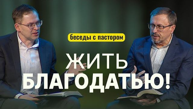 Жить благодатью! | Беседы с пастором смотреть онлайн