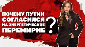 Почему РФ согласились на энергоперемирие, что за танцы между США и Ираном?