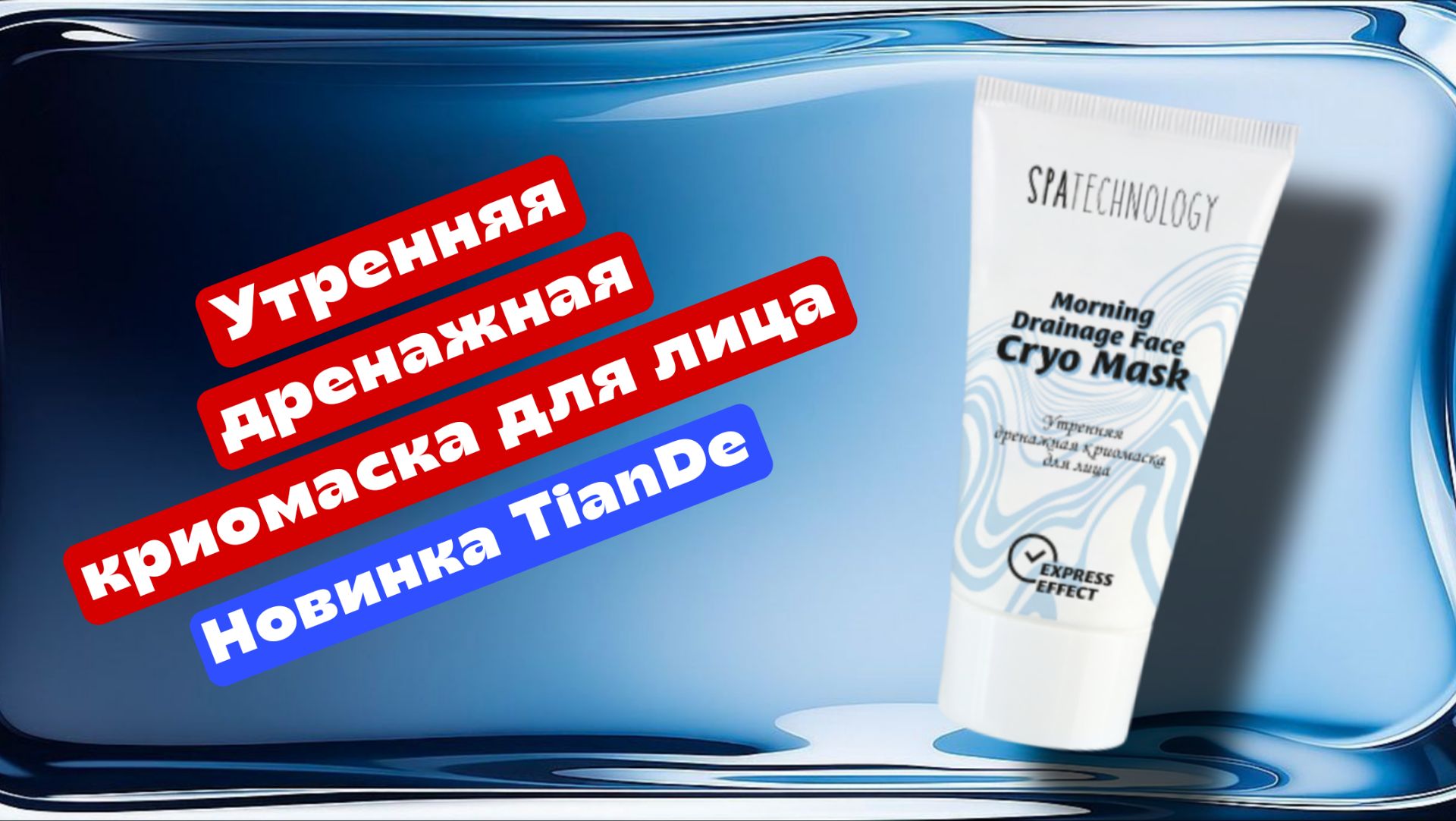 Новинка ТианДе! Утренняя дренажная криомаска для лица смотреть онлайн