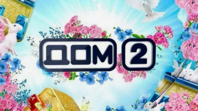 Дом-2 31.01.2026 Новая жизнь обзор смотреть онлайн