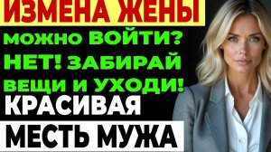 Измена жены. Случайная встреча, которая всё разрушила.