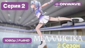 Медалистка 2 сезон - 2 серия [OnWave]