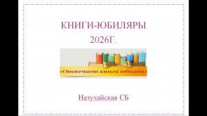 31 января 2026 г. Виртуальная выставка «День рождения книги». Натухайская СБ
