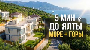 Коттеджный поселок в Крыму: 5 минут до Ялты | Дома у моря, цены и обзор локации