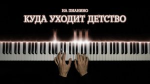ПЕСНЯ НАШЕГО ДЕТСТВА на пианино - Куда уходит детство