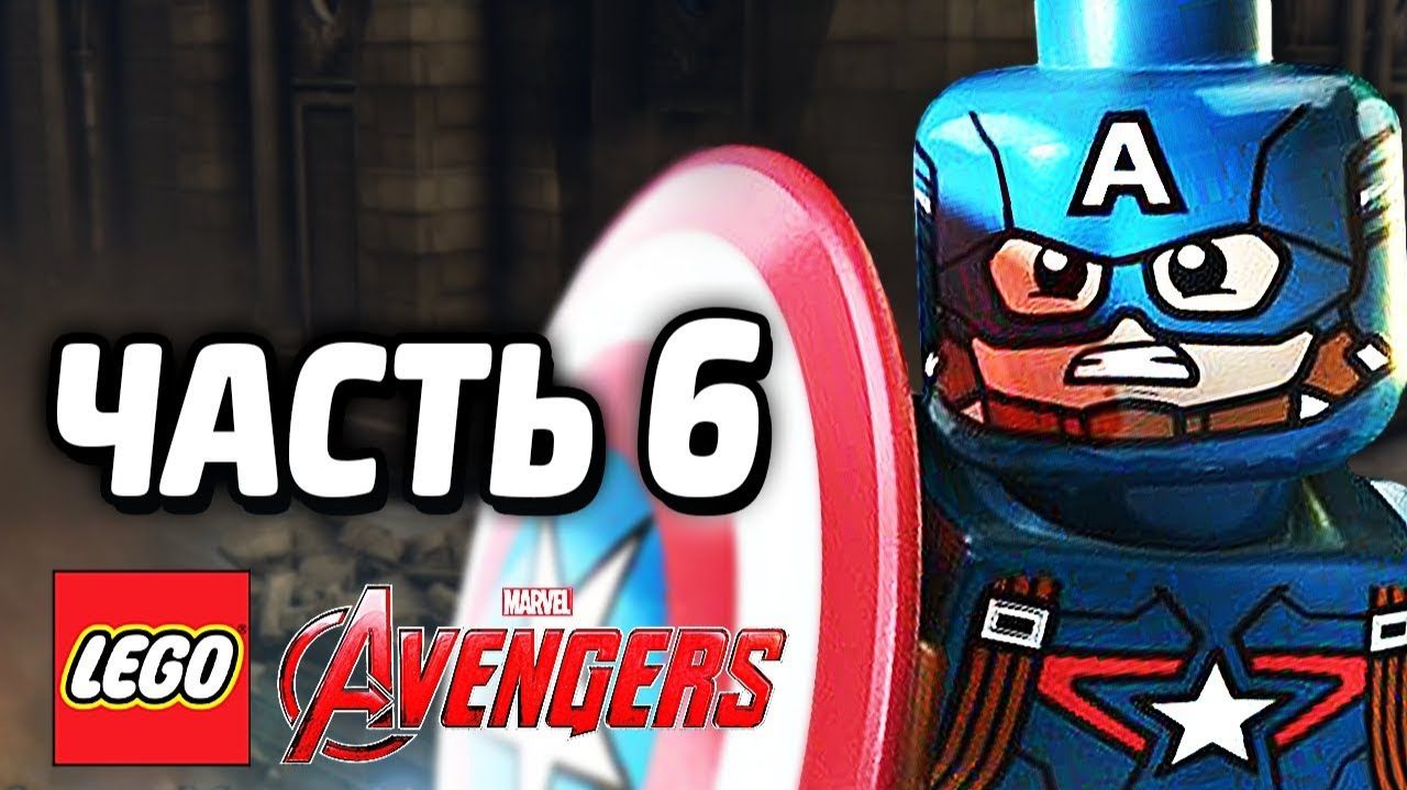 LEGO Marvel's Avengers Прохождение - Часть 6 -Мстители в сборе (без комментариев) смотреть онлайн