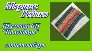 Шальной СП "Календарь" / Отчет января