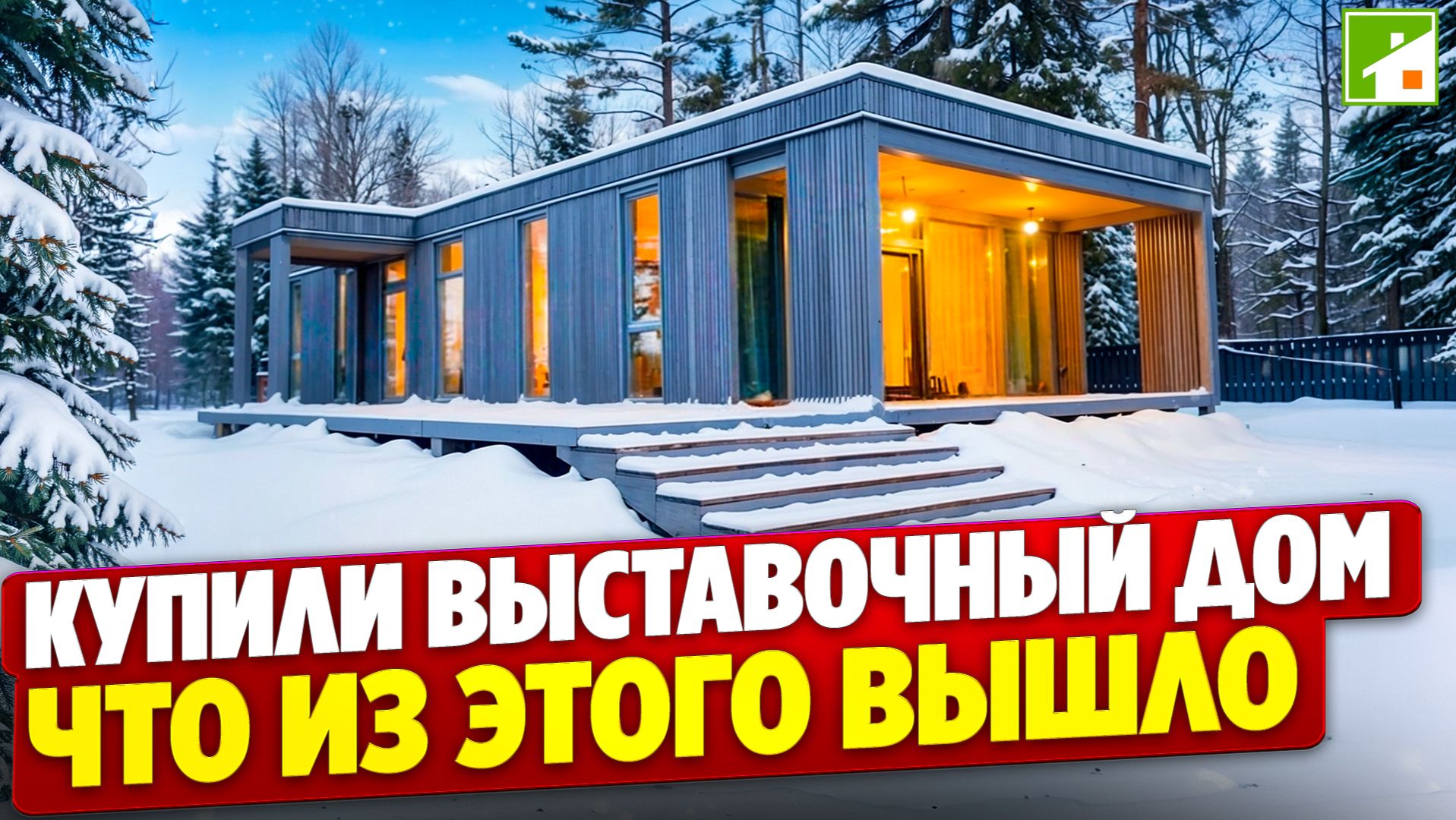 Обзор модульного дома из CLT-панелей, площадью 90м2. Как купить дом с выставки и сэкономить. смотреть онлайн
