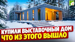 Обзор модульного дома из CLT-панелей, площадью 90м2. Как купить дом с выставки и сэкономить.