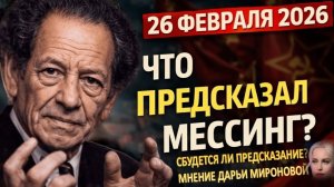 Человек с лазурными глазами изменит всё |Что предсказал Мессинг на 2026 |Сбудется ли это пророчество