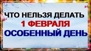 1 февраля. Макарьев день: что нельзя делать, что можно делать, народные приметы