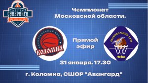 Авангард (г.о Коломна) - БК Лобня (г.о Лобня)