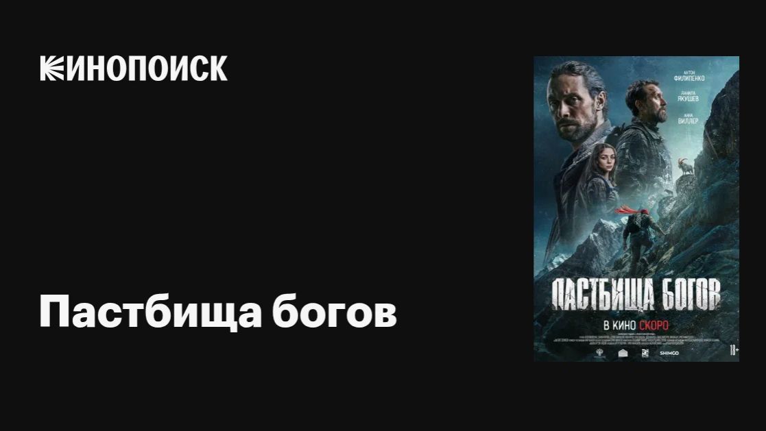 Пастбища богов: фильмы 2026 года, которые стоит увидеть смотреть онлайн