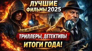 ЛУЧШИЕ ФИЛЬМЫ 2025. ТРИЛЛЕРЫ, ДЕТЕКТИВЫ. ИТОГИ ГОДА! НОВЫЕ ФИЛЬМЫ КОТОРЫЕ УЖЕ ВЫШЛИ ТОП НОВИНКИ