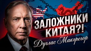 🔥Дуглас Макгрегор | Мы находимся в заложниках у Китая