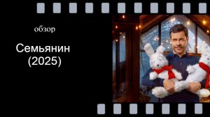 Семьянин (2025): обзор новогодней комедии с Деревянко