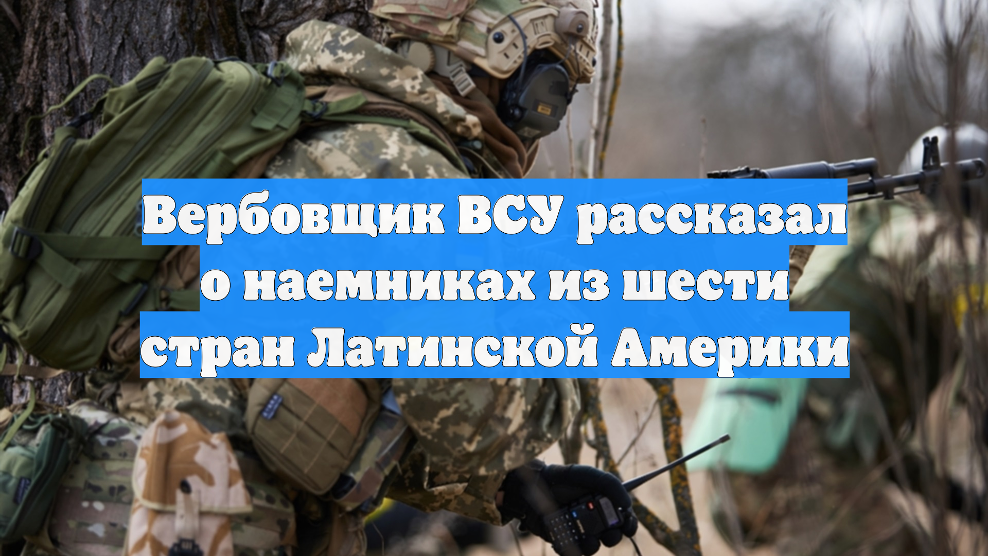Вербовщик ВСУ рассказал о наемниках из шести стран Латинской Америки смотреть онлайн