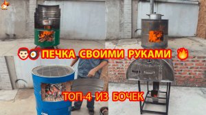 Печка ТОП-4 из бочек 200 л своими руками пошагово
