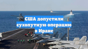 США допустили сухопутную операцию в Иране