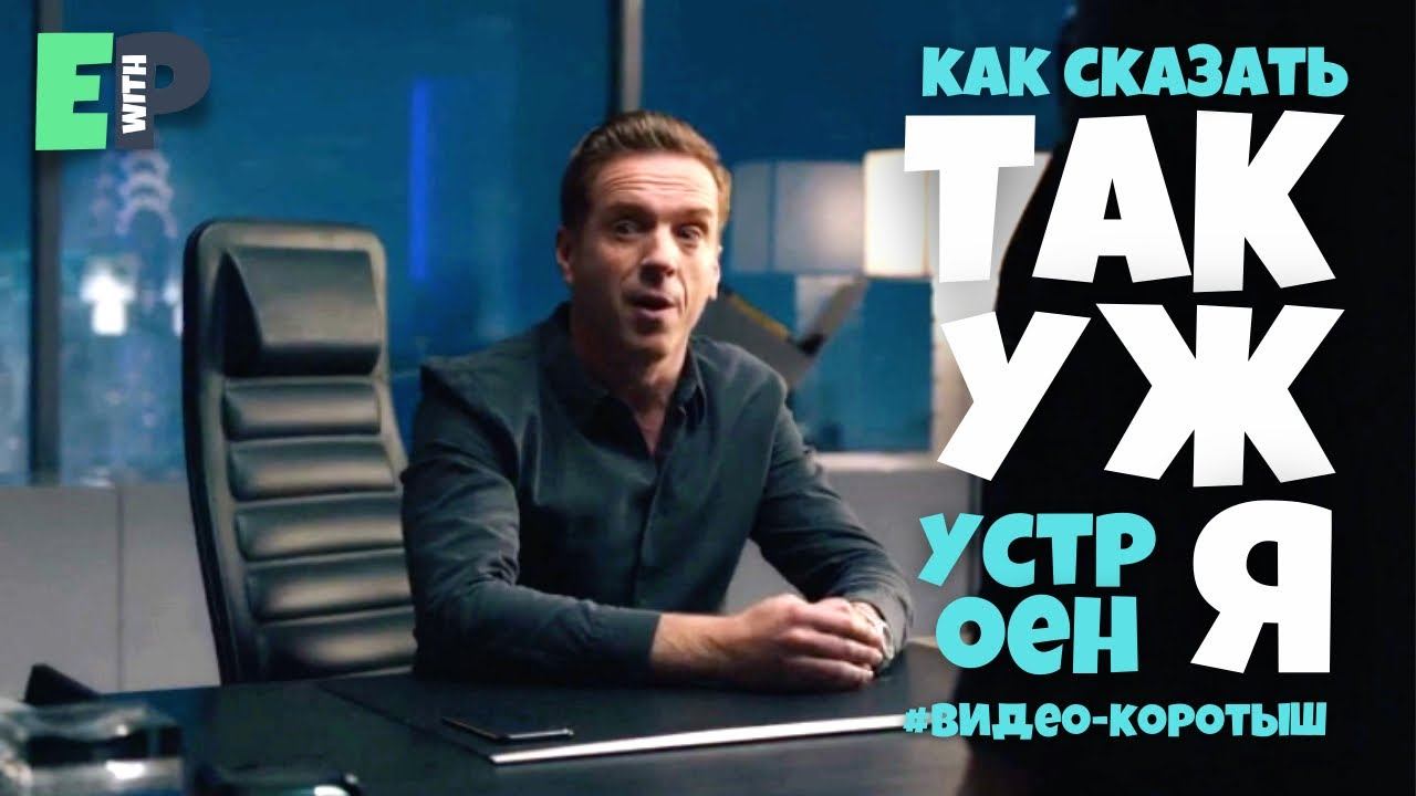 #28 “THE WAY I’M WIRED” ♂️ “так уж я устроен”. Видео-коротыш смотреть онлайн