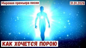 Мировая премьера песни. КАК ХОЧЕТСЯ ПОРОЮ(31.01.2026)