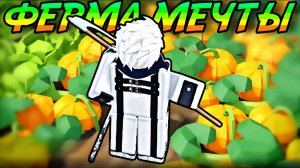 СТАЛ ФЕРМЕРОМ И ОТКРЫЛ СВОЮ ФЕРМУ В FARM IT ROBLOX!