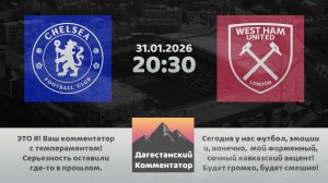 ЧЕЛСИ – ВЕСТ ХЭМ 31.01.26 ПРЯМАЯ ТРАНСЛЯЦИЯ Дагестанский комментатор