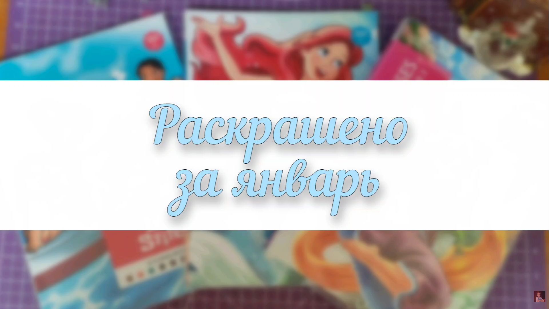 РАСКРАШЕНО ЗА МЕСЯЦ В РАСКРАСКАХ HACHETTE  ЯНВАРЬ 2026