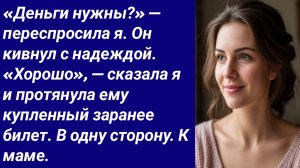 Истории со Смыслом/«Деньги нужны?» — переспросила я. Он кивнул с надеждой. «Хорошо»/Аудиорассказ