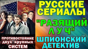 Русские сериалы: Новинки-2025. Шпионский детектив: "Разящий луч"