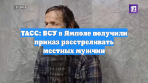 Беженцы рассказали, как ВСУ в Ямполе расстреливали местных мужчин