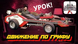 Движение вдоль грифа - путь к расширению гитарного мышления!