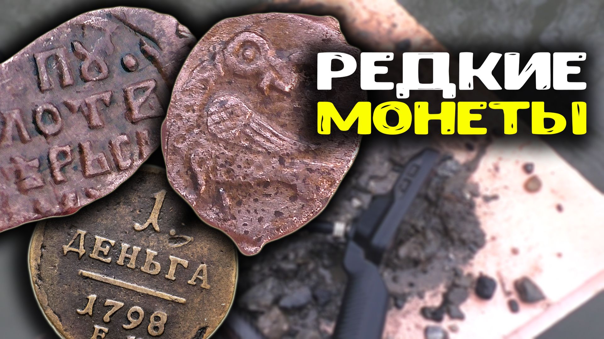 Редкие находки с металлоискателем: Тверские пуло XVI века и царские монеты Павла I смотреть онлайн