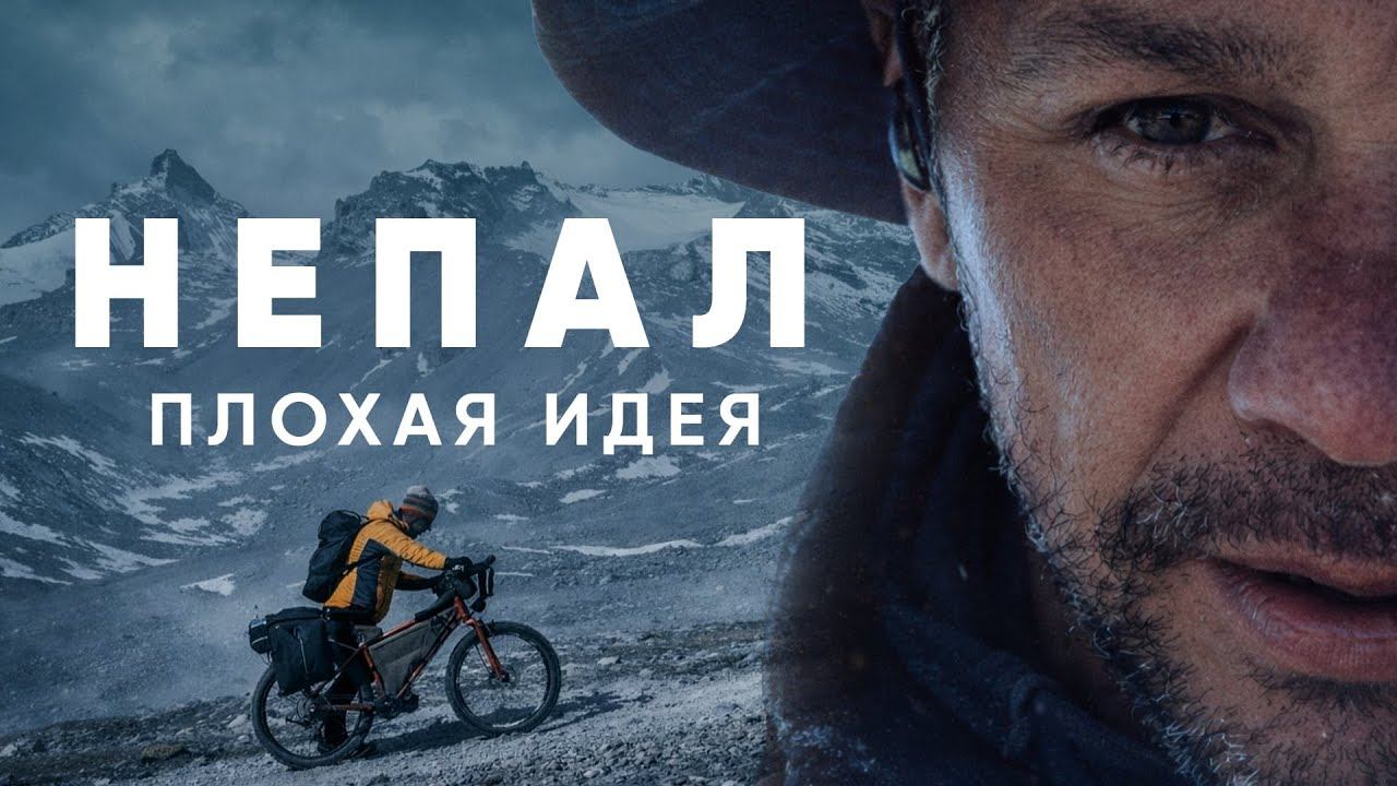 Annapurna Circuit by Bicycle | Вокруг Аннапурны на велосипеде. Серия 4 смотреть онлайн