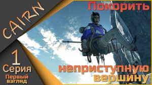 Cairn 1 серия - Покорение неприступной горы!