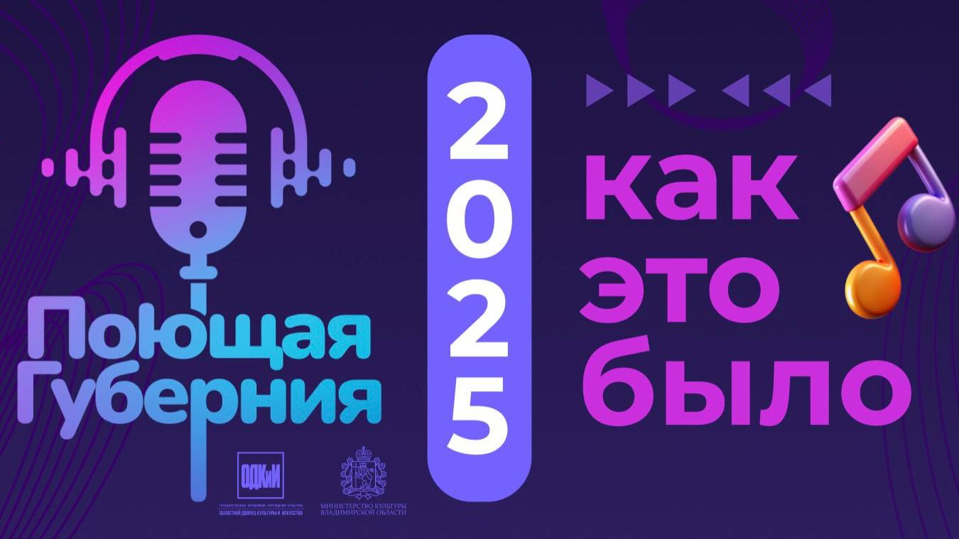 Поющая Губерния 2025 смотреть онлайн