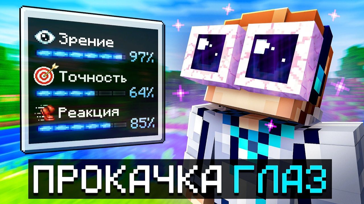 [MrLololoshka (Роман Фильченков)] 😱 Майнкрафт, но Мы Прокачали Супер ГЛАЗА [Полное Прохождение] смотреть онлайн