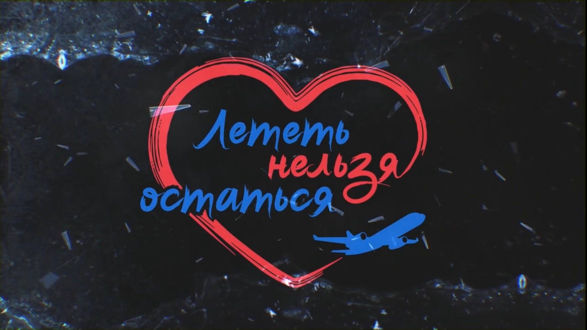 Музыкальный спектакль "Лететь нельзя остаться" - ПРЕМЬЕРА 2026 смотреть онлайн