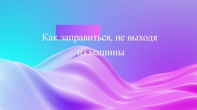 Как заправиться, не выходя из машины смотреть онлайн