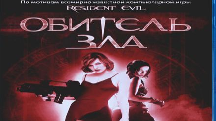 Resident Evil 1/ Обитель зла. смотреть онлайн